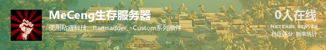 MeCeng生存服务器状态贴图
