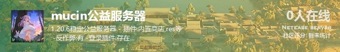 mucin公益服务器状态贴图