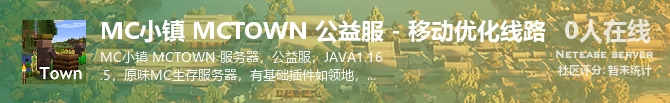 MC小镇 MCTOWN 公益服 - 移动优化线路状态贴图