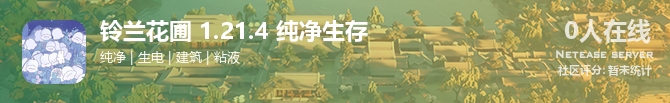 铃兰花圃 1.21.4 纯净生存状态贴图
