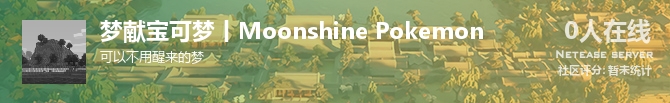 梦献宝可梦丨Moonshine Pokemon状态贴图