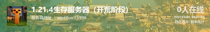 1.21.4生存服务器（开荒阶段）状态贴图