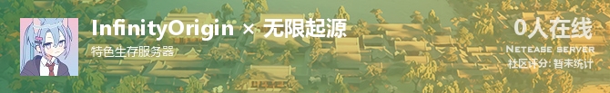 InfinityOrigin × 无限起源状态贴图