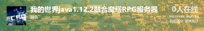 我的世界java1.12.2融合魔塔RPG服务器状态贴图