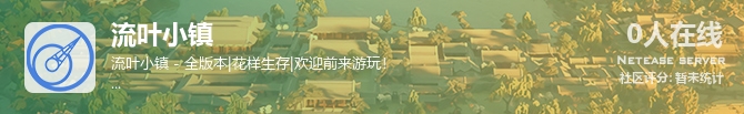流叶小镇状态贴图