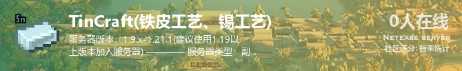 TinCraft(铁皮工艺、锡工艺)状态贴图