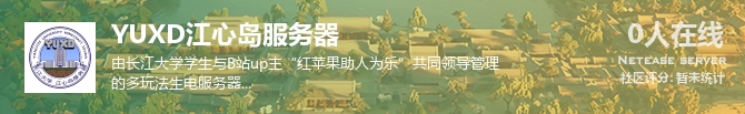 YUXD江心岛服务器状态贴图