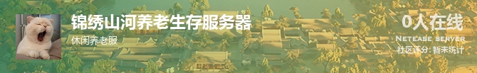 锦绣山河养老生存服务器状态贴图