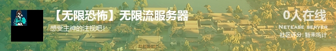【无限恐怖】无限流服务器状态贴图
