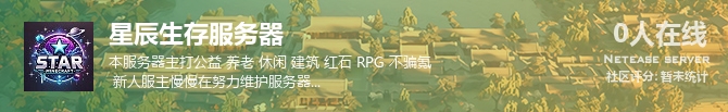 星辰生存服务器状态贴图