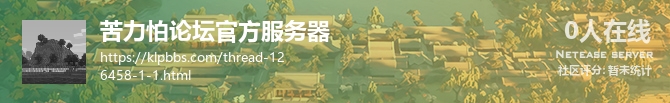 苦力怕论坛官方服务器状态贴图