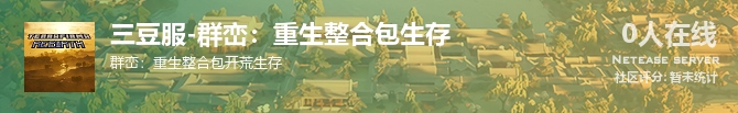 三豆服-群峦：重生整合包生存状态贴图