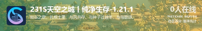 231S天空之城丨纯净生存-1.21.1状态贴图