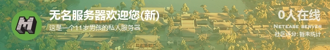 无名服务器欢迎您(新)状态贴图