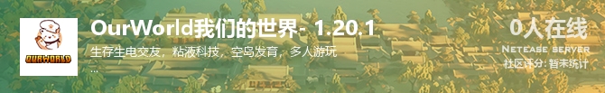 OurWorld我们的世界- 1.20.1状态贴图