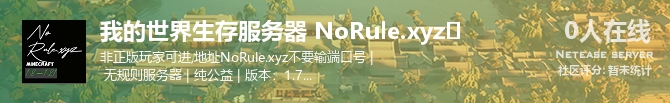 我的世界生存服务器 NoRule.xyz✔状态贴图