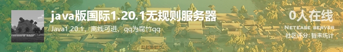 java版国际1.20.1无规则服务器状态贴图