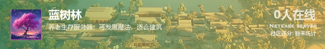 蓝树林状态贴图