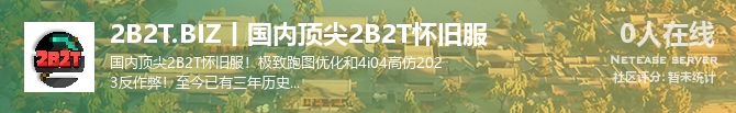 2B2T.BIZ丨国内顶尖2B2T怀旧服状态贴图