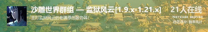 沙雕世界群组 — 监狱风云[1.9.x-1.21.x]状态贴图