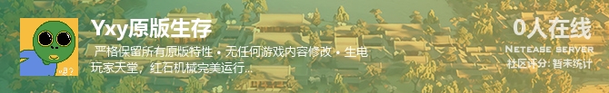 Yxy原版生存状态贴图