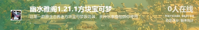 幽水雅阁1.21.1方块宝可梦状态贴图