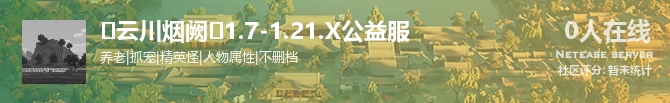 ❤云川烟阙❤1.7-1.21.X公益服状态贴图