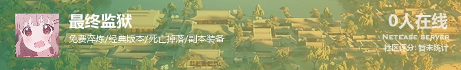 最终监狱状态贴图