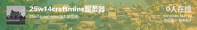 25w14craftmine服务器状态贴图