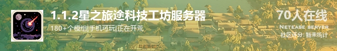 1.1.2星之旅途科技工坊服务器状态贴图