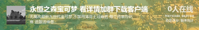 永恒之森宝可梦 看详情加群下载客户端状态贴图