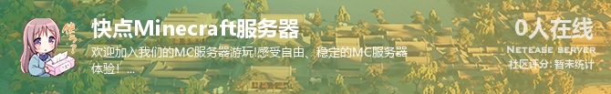 快点Minecraft服务器状态贴图