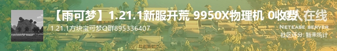 【雨可梦】1.21.1新服开荒 9950X物理机 0收费状态贴图