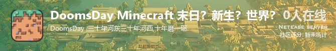 DoomsDay Minecraft 末日？新生？世界？状态贴图