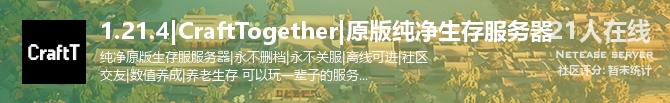 1.21.4|CraftTogether|原版纯净生存服务器状态贴图