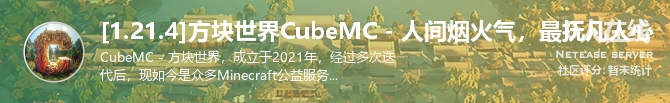 [1.21.4]方块世界CubeMC - 人间烟火气，最抚凡人心状态贴图