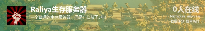 Raliya生存服务器状态贴图