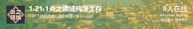 1.21.1炎之领域纯净生存状态贴图
