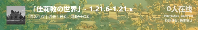 「佳莉敦の世界」- 1.21.6-1.21.x状态贴图
