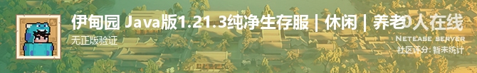 伊甸园 Java版1.21.3纯净生存服 | 休闲 | 养老状态贴图