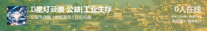 	星灯云浪 公益|工业生存状态贴图