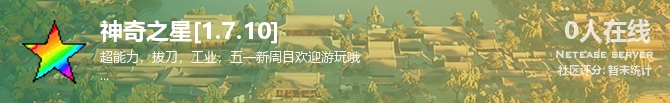 神奇之星[1.7.10]状态贴图