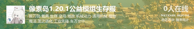 像素岛1.20.1公益模组生存服状态贴图