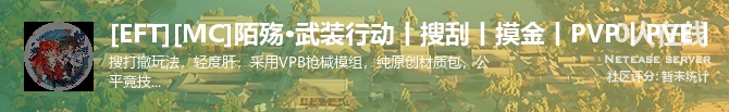 [EFT][MC]陌殇·武装行动丨搜刮丨摸金丨PVP丨PVE丨状态贴图