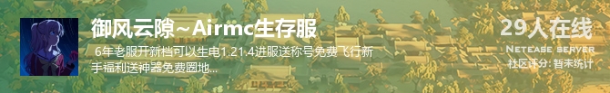 御风云隙~Airmc生存服状态贴图