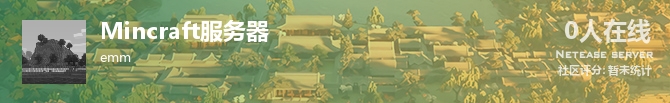 Mincraft服务器状态贴图