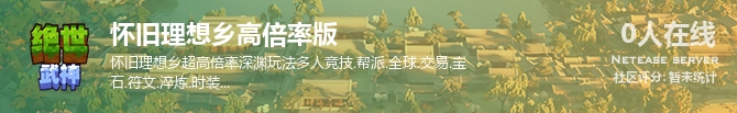 怀旧理想乡高倍率版状态贴图