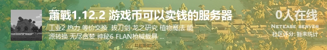 蕭戰1.12.2 游戏币可以卖钱的服务器状态贴图