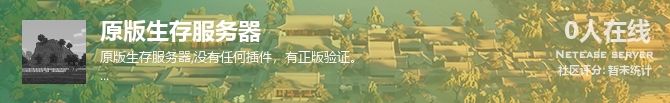 原版生存服务器状态贴图