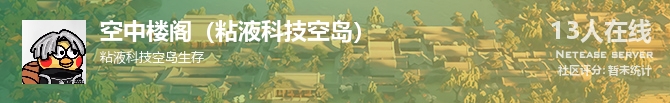 空中楼阁（粘液科技空岛）状态贴图